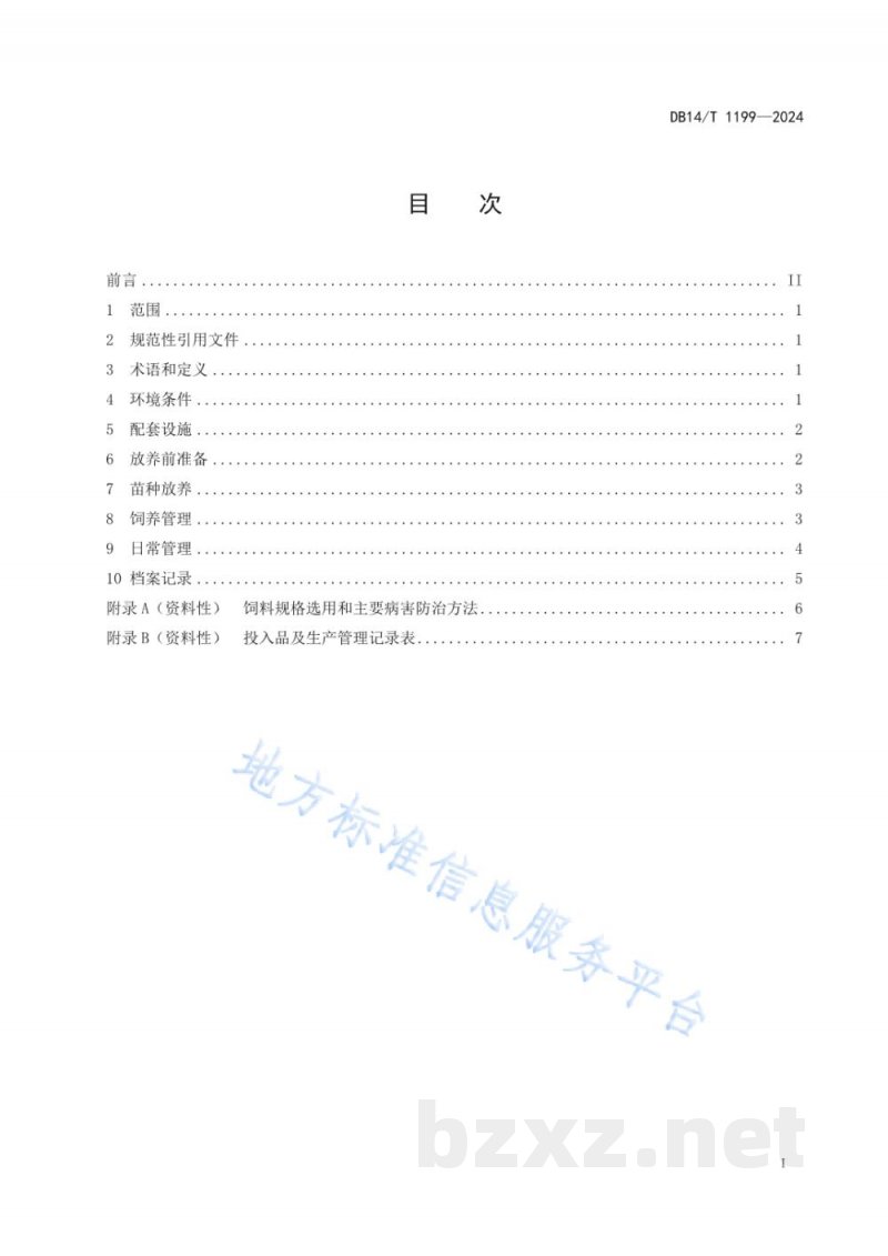 DB14/T 1199-2024乌苏里拟鲿池塘健康养殖技术规程