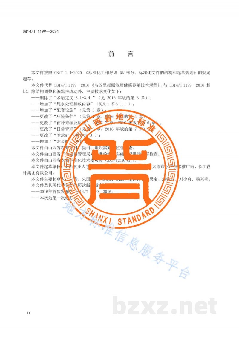 DB14/T 1199-2024乌苏里拟鲿池塘健康养殖技术规程
