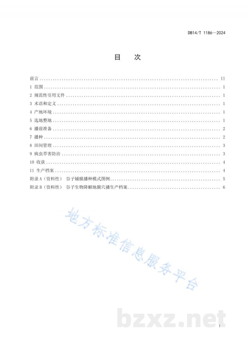 DB14/T 1186-2024谷子生物降解地膜精量穴播栽培技术规程