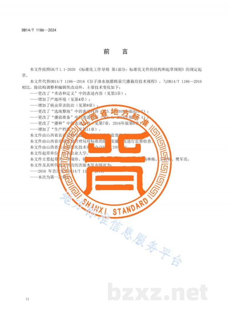 DB14/T 1186-2024谷子生物降解地膜精量穴播栽培技术规程
