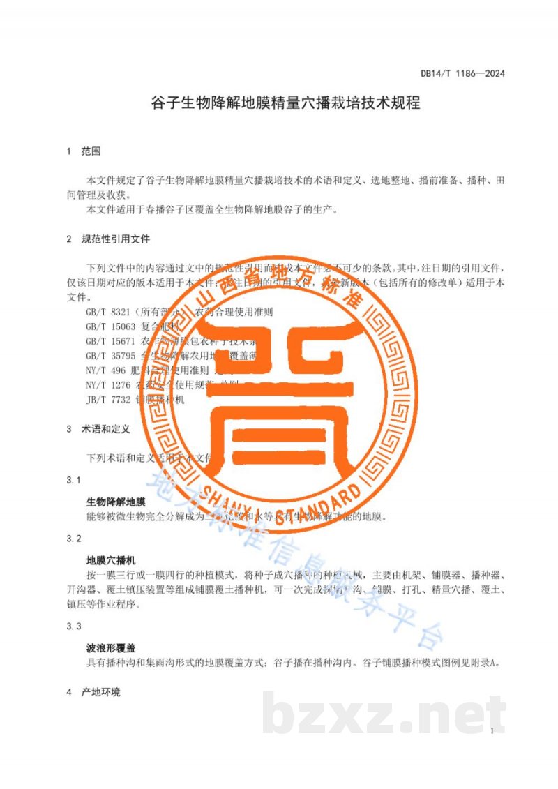 DB14/T 1186-2024谷子生物降解地膜精量穴播栽培技术规程