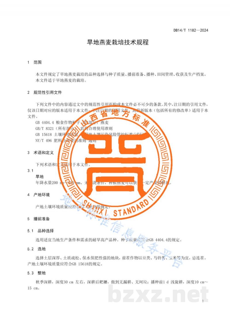 DB14/T 1182-2024旱地燕麦栽培技术规程
