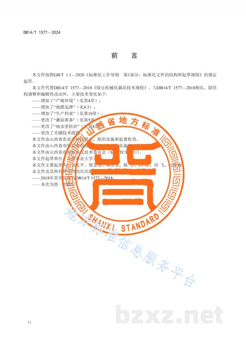 DB14/T 1577-2024绿豆机械化栽培技术规程
