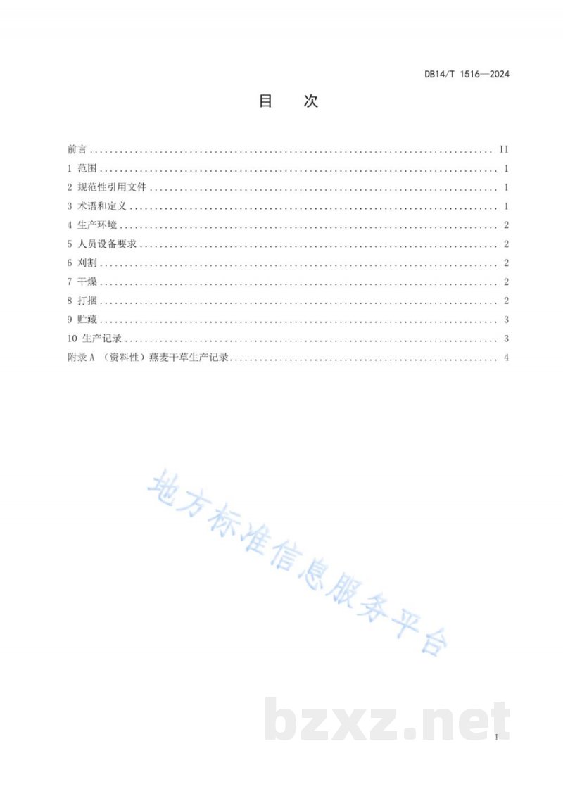 DB14/T 1516-2024燕麦干草生产技术规程