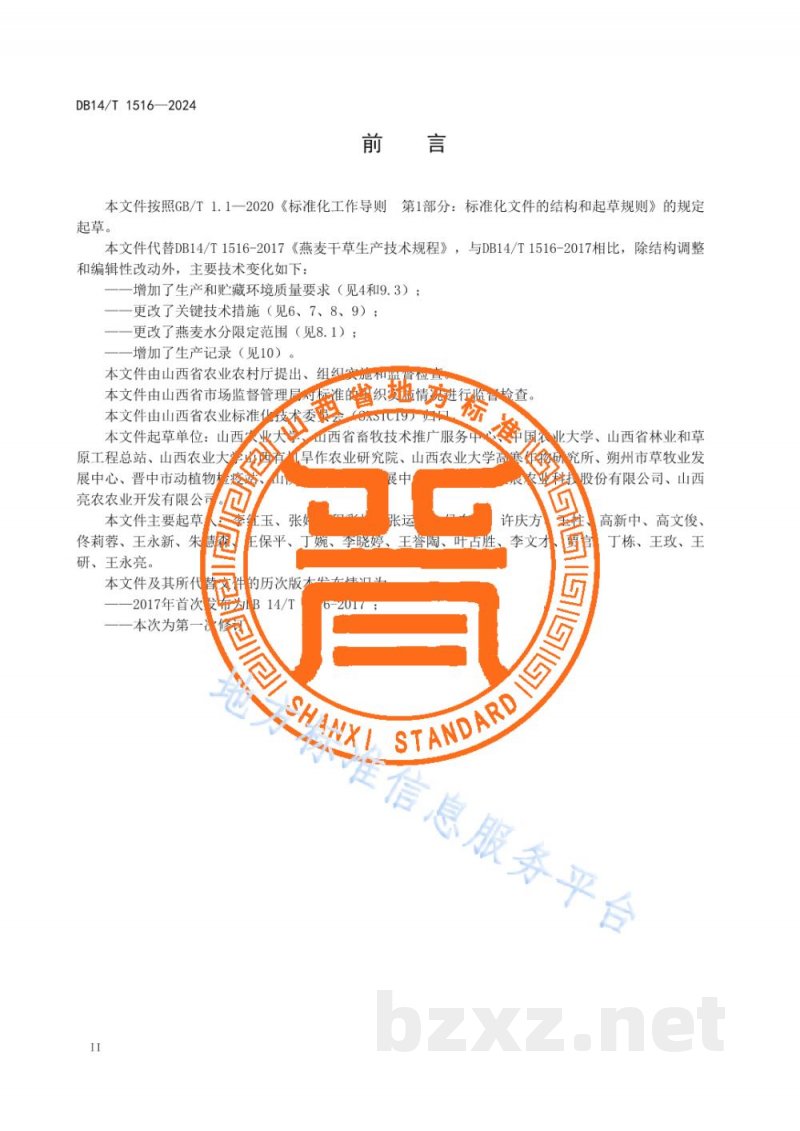 DB14/T 1516-2024燕麦干草生产技术规程