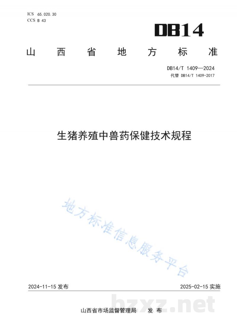 DB14/T 1409-2024生猪养殖中兽药保健技术规程