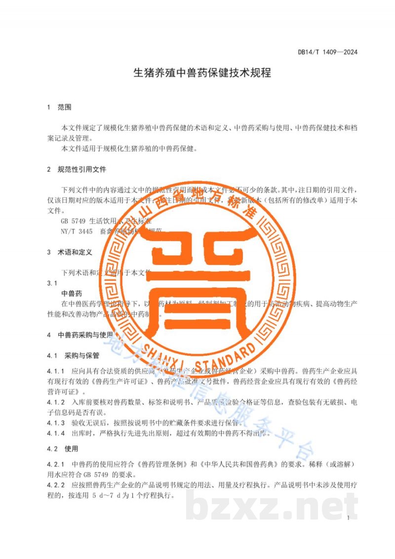 DB14/T 1409-2024生猪养殖中兽药保健技术规程