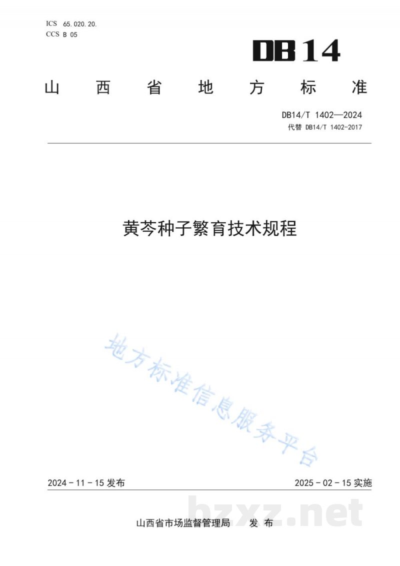 DB14/T 1402-2024黄芩种子繁育技术规程