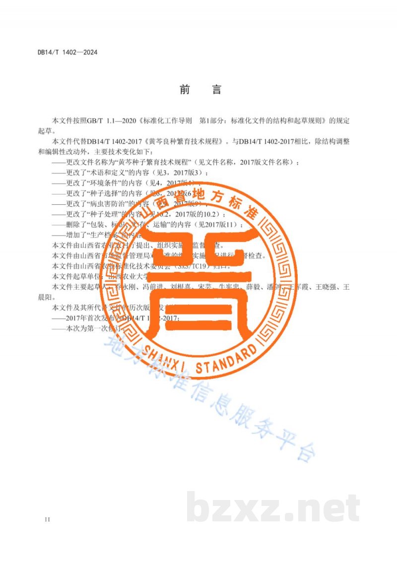 DB14/T 1402-2024黄芩种子繁育技术规程