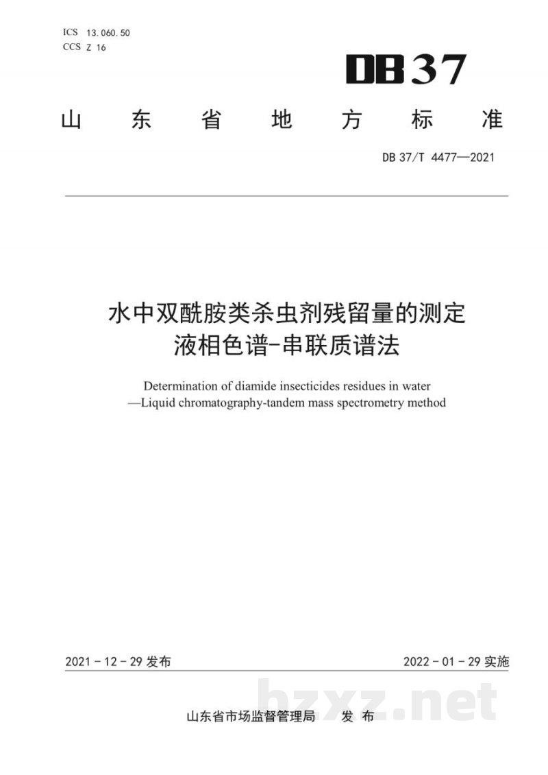 DB37/T 4477-2021水中双酰胺类杀虫剂残留量的测定 液相色谱-串联质谱法