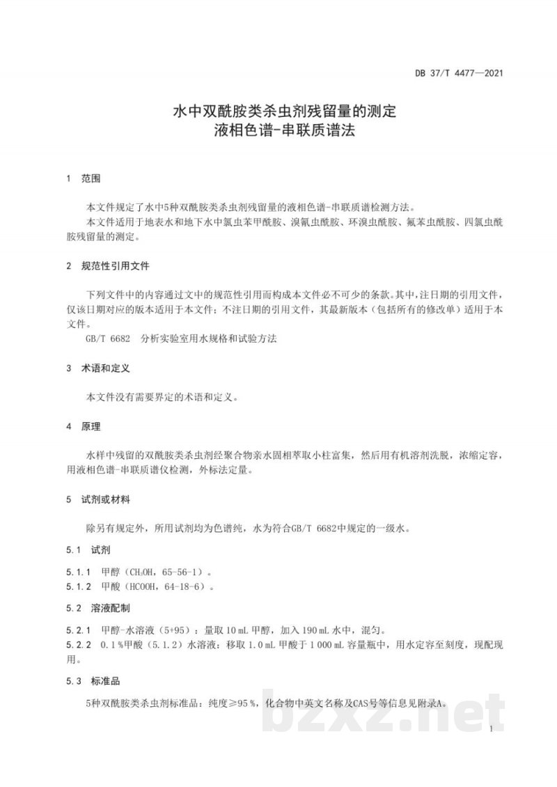 DB37/T 4477-2021水中双酰胺类杀虫剂残留量的测定 液相色谱-串联质谱法