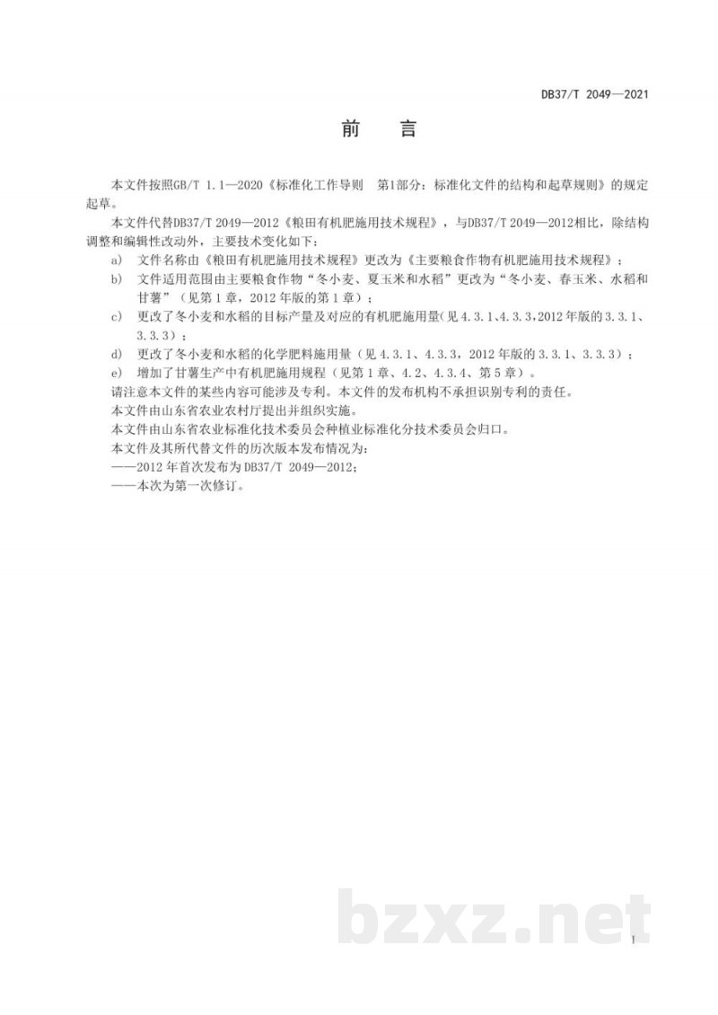 DB37/T 2049-2021主要粮食作物有机肥施用技术规程