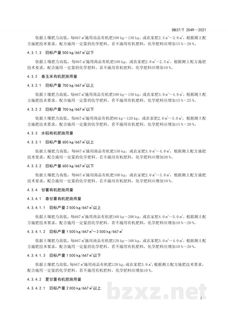 DB37/T 2049-2021主要粮食作物有机肥施用技术规程