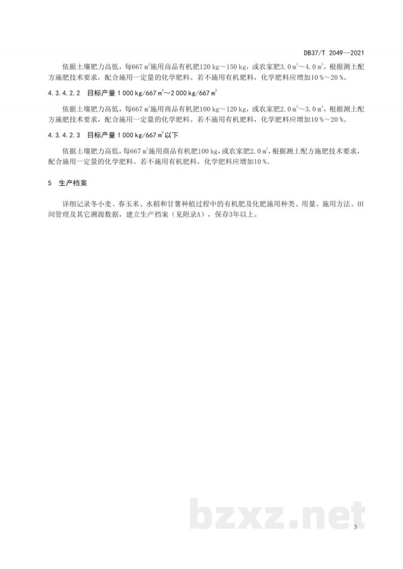 DB37/T 2049-2021主要粮食作物有机肥施用技术规程