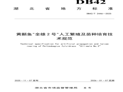 DB42/T 2446-2025黄颡鱼“全雄2号”人工繁殖及苗种培育技术规范