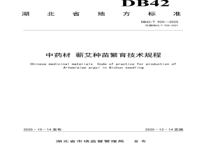 DB42/T 925-2025中药材 蕲艾种苗繁育技术规程