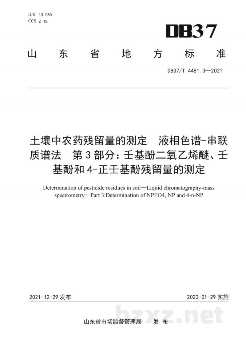 DB37/T 4481.3-2021土壤中农药残留量的测定 液相色谱-串联质谱法 第3部分：壬基酚二氧乙烯醚、壬基酚和4-正壬基酚残留量的测定