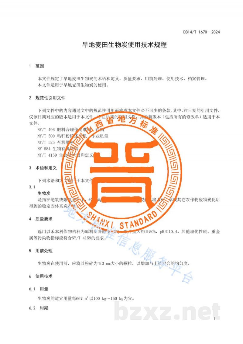 DB14/T 1670-2024旱地麦田生物炭使用技术规程