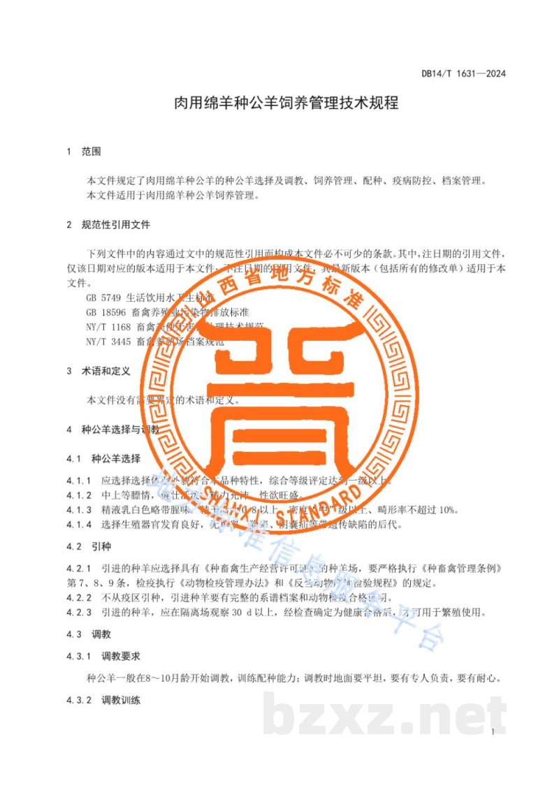 DB14/T 1631-2024肉用绵羊种公羊饲养管理技术规程