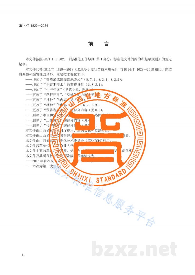 DB14/T 1629-2024水地冬小麦壮苗技术规程