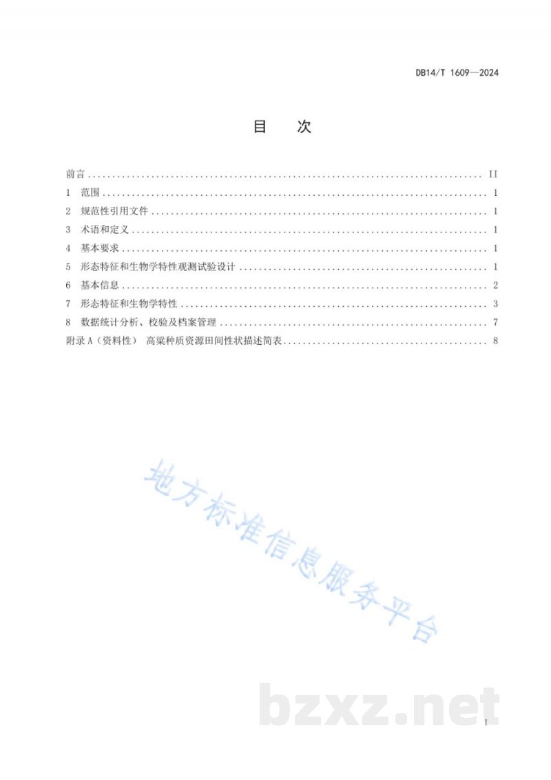 DB14/T 1609-2024高粱种质资源田间性状描述规范