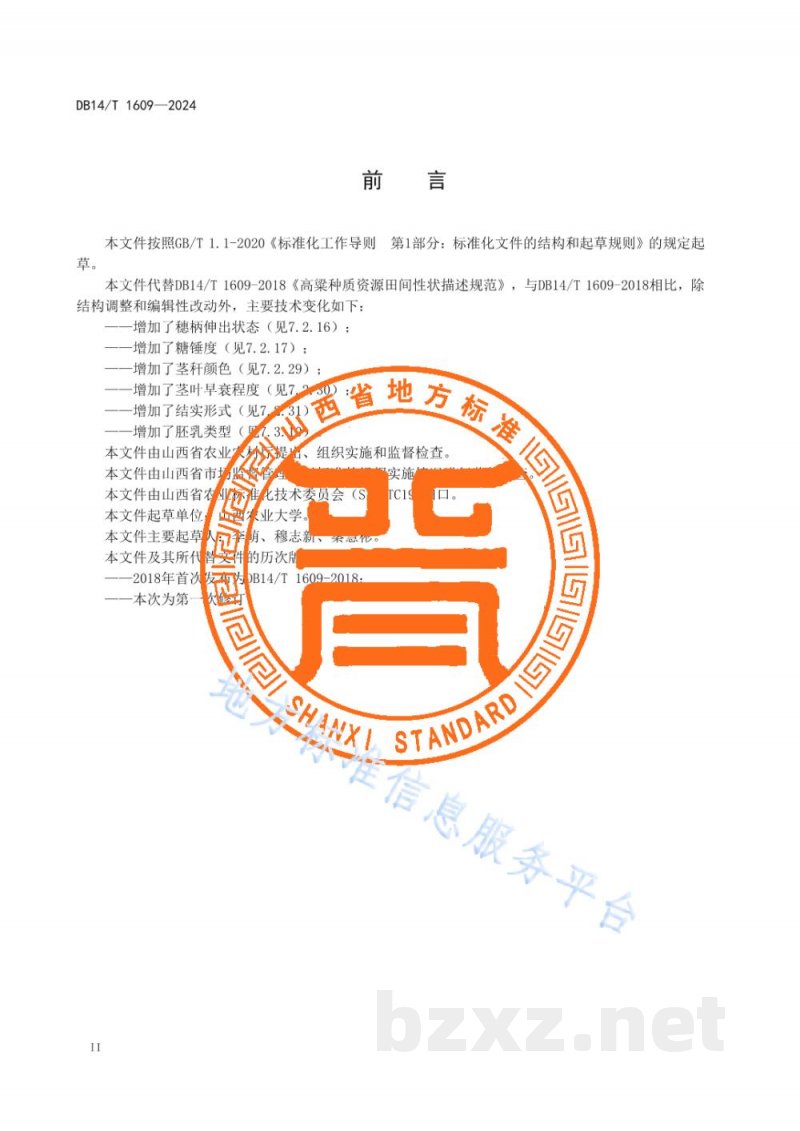 DB14/T 1609-2024高粱种质资源田间性状描述规范