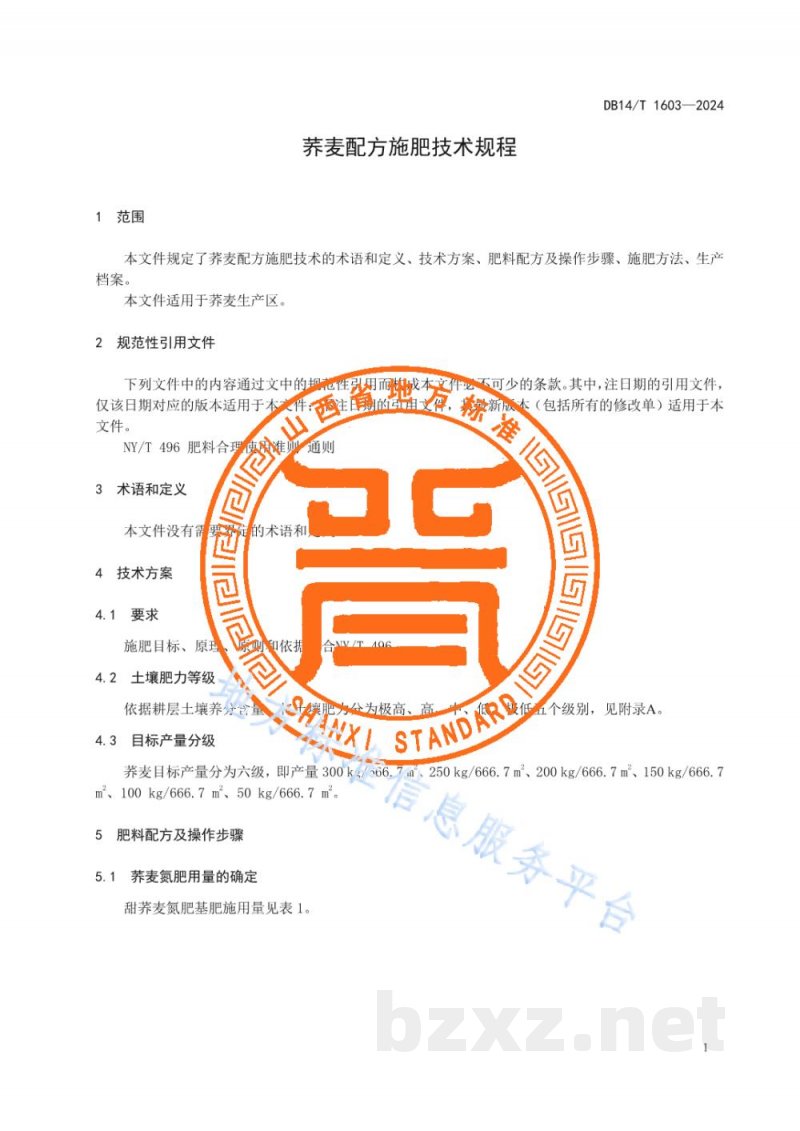 DB14/T 1603-2024荞麦配方施肥技术规程