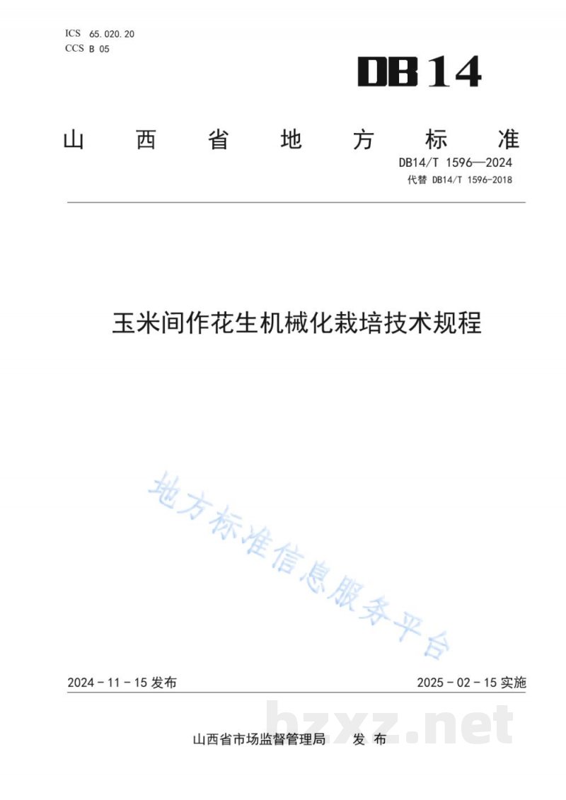 DB14/T 1596-2024玉米间作花生机械化栽培技术规程