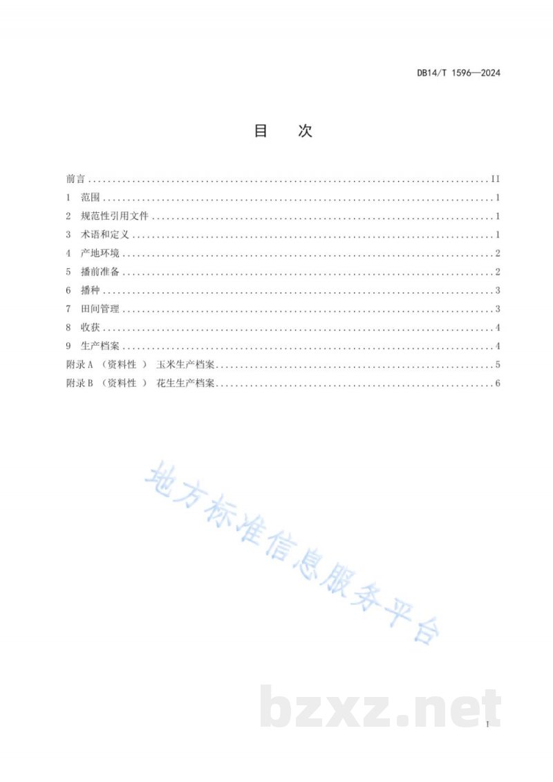 DB14/T 1596-2024玉米间作花生机械化栽培技术规程