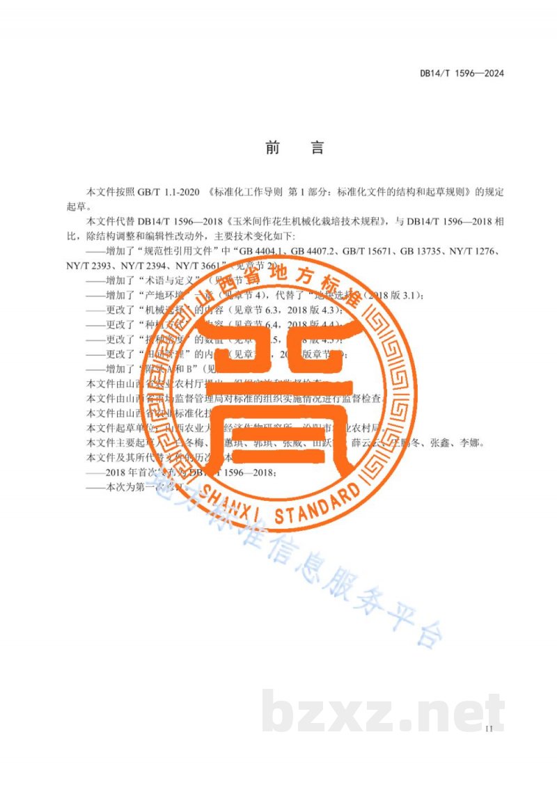 DB14/T 1596-2024玉米间作花生机械化栽培技术规程