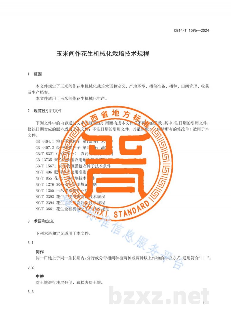 DB14/T 1596-2024玉米间作花生机械化栽培技术规程