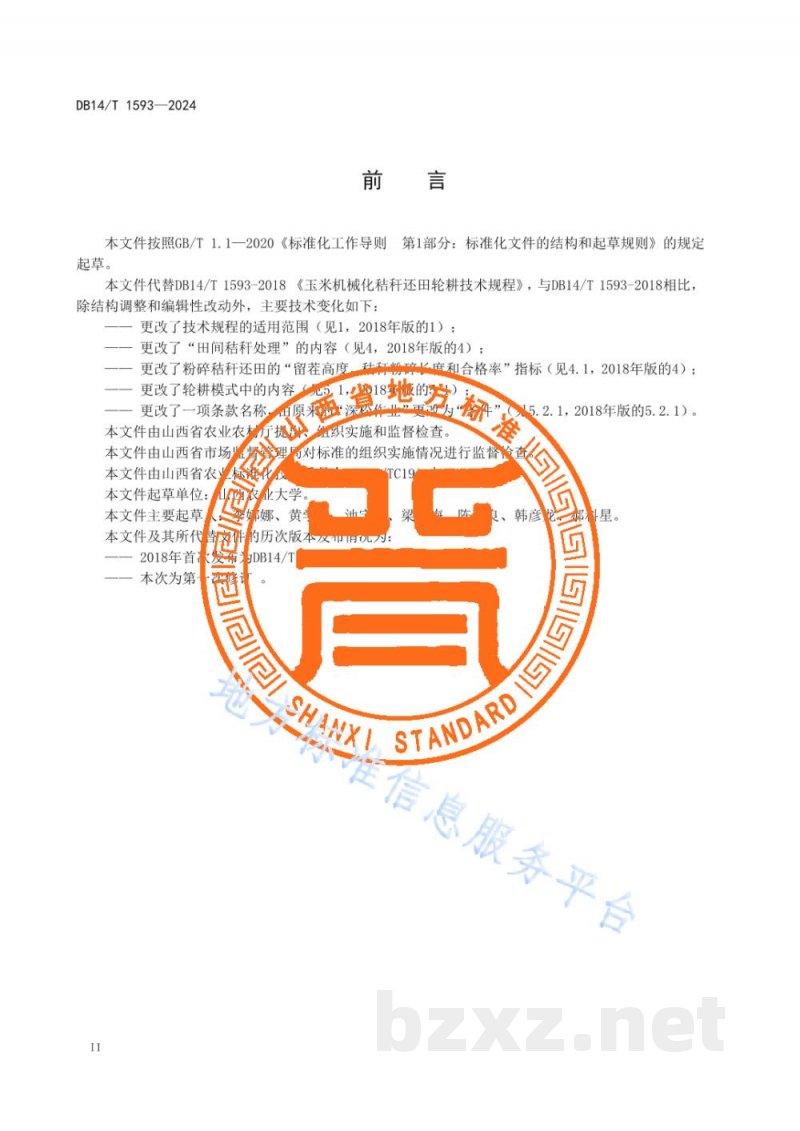 DB14/T 1593-2024玉米机械化秸秆还田轮耕技术规程