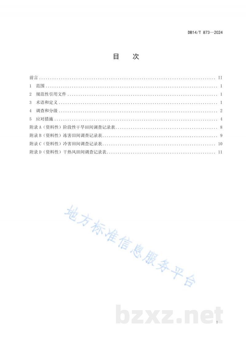 DB14/T 873-2024水地冬小麦隐性灾害监测及防控技术规程
