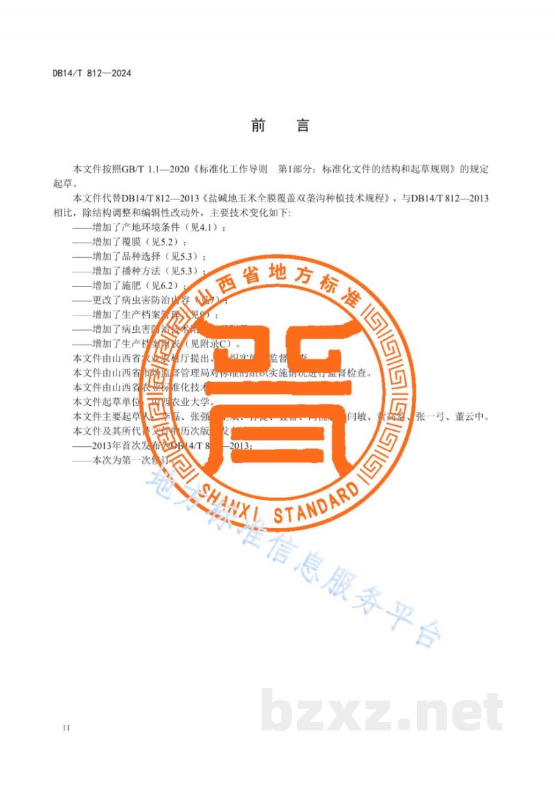 DB14/T 812-2024盐碱地玉米全膜覆盖双垄沟种植技术规程