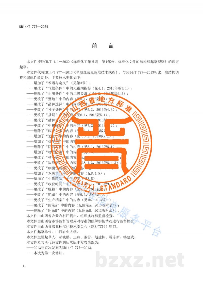 DB14/T 777-2024旱地红芸豆栽培技术规程