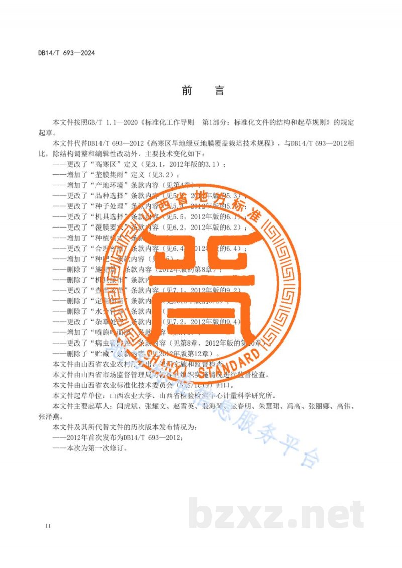 DB14/T 693-2024高寒区旱地绿豆垄膜集雨栽培技术规程