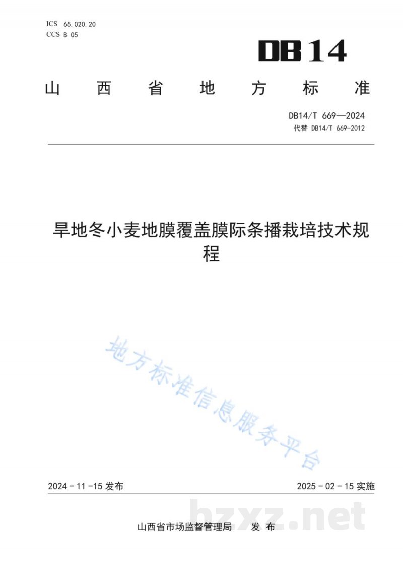 DB14/T 669-2024旱地冬小麦地膜覆盖膜际条播栽培技术规程