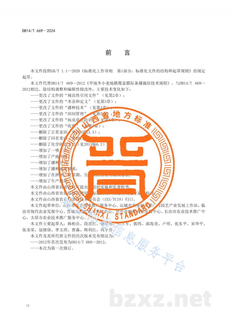 DB14/T 669-2024旱地冬小麦地膜覆盖膜际条播栽培技术规程