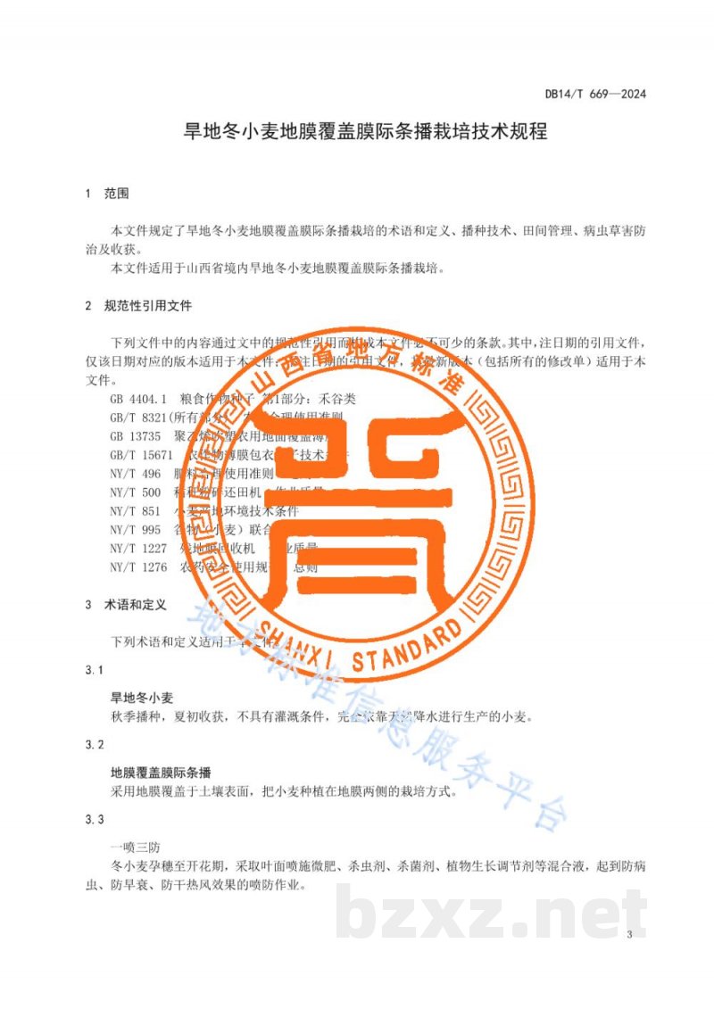DB14/T 669-2024旱地冬小麦地膜覆盖膜际条播栽培技术规程