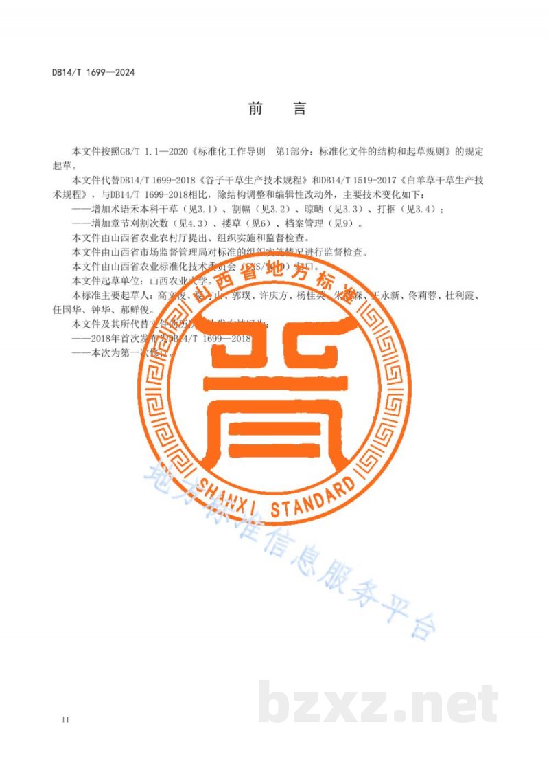 DB14/T 1699-2024禾本科干草生产技术规程