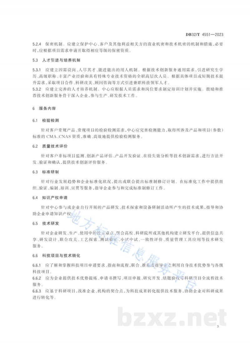 DB32/T 4551-2023省级产品质量检验中心技术创新服务规范