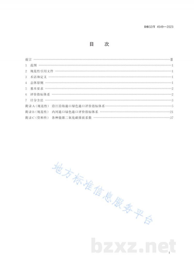 DB32/T 4549-2023绿色港口评价指标体系