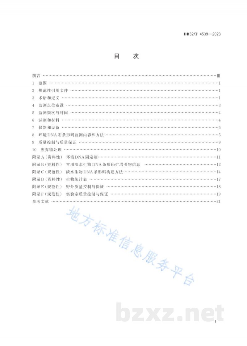 DB32/T 4539-2023淡水生物环境DNA监测技术方法