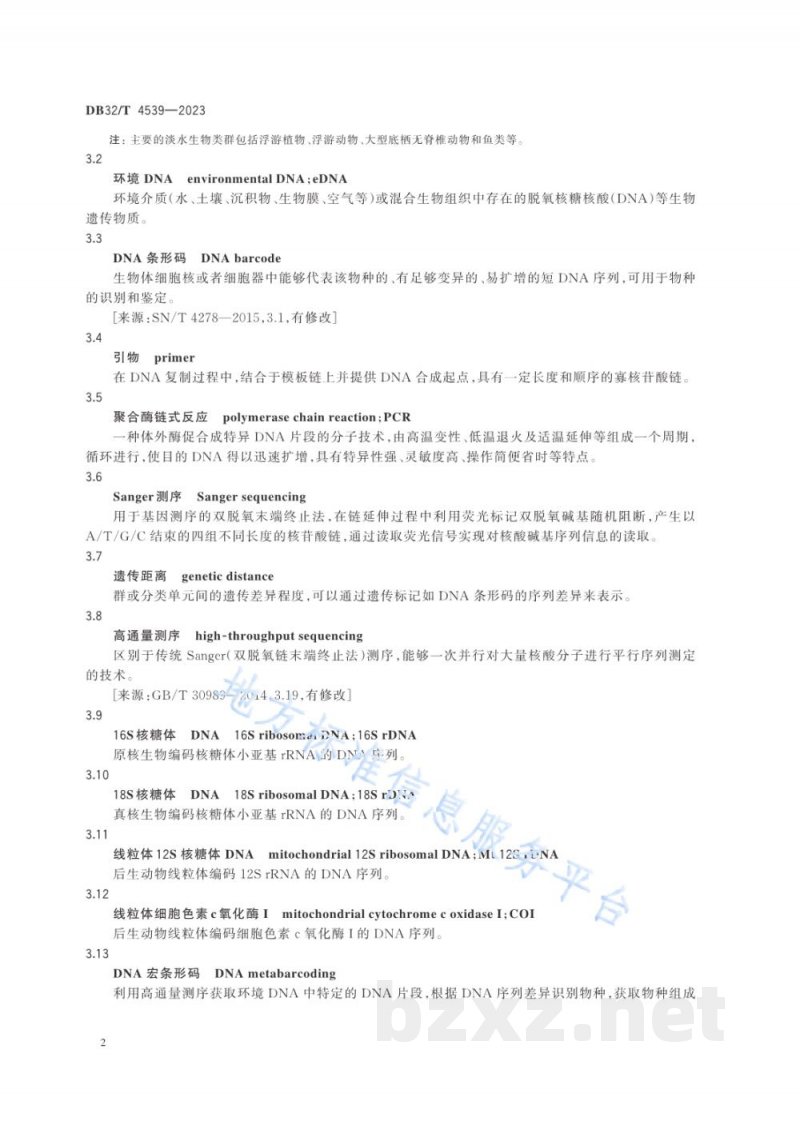 DB32/T 4539-2023淡水生物环境DNA监测技术方法