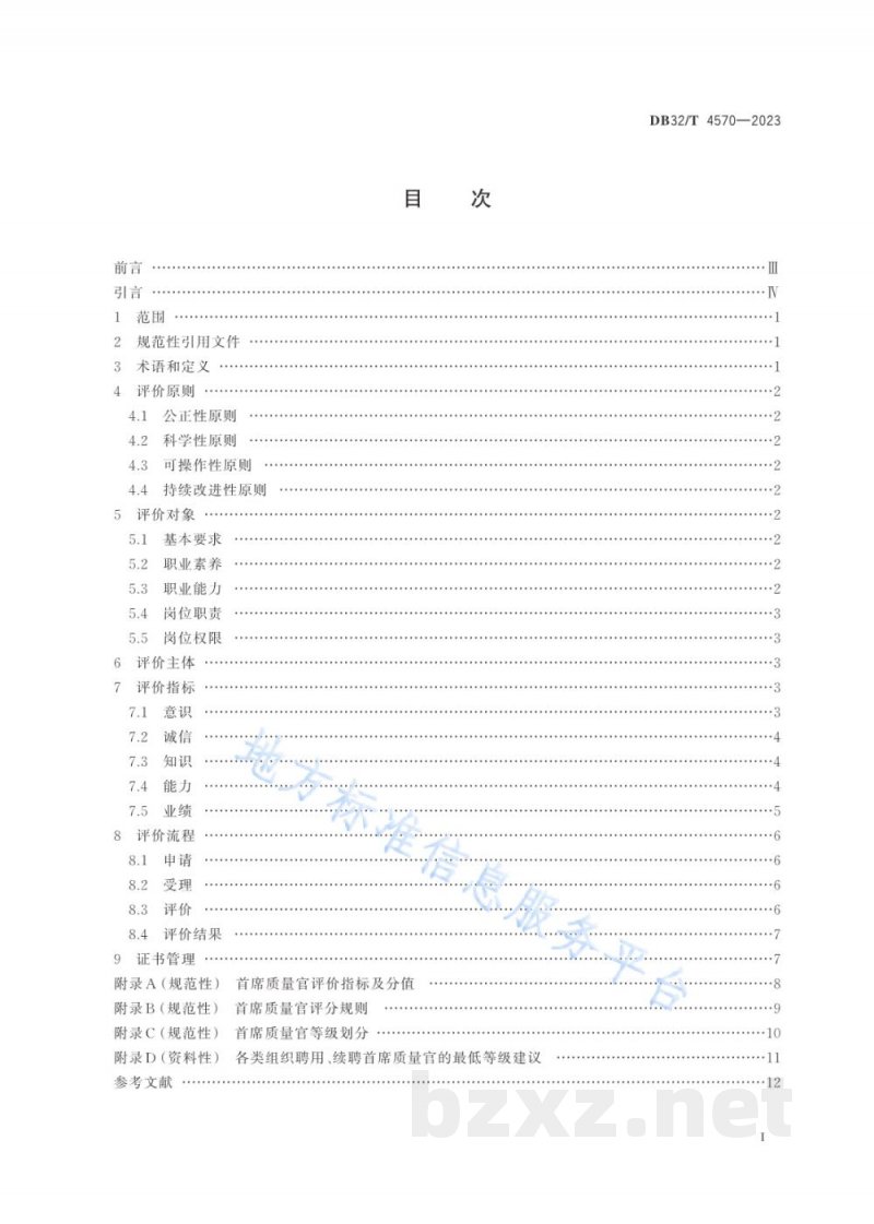 DB32/T 4570-2023首席质量官评价规范