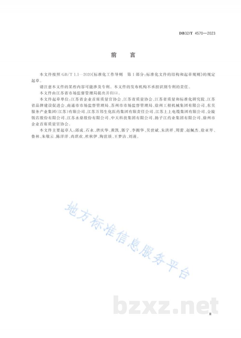 DB32/T 4570-2023首席质量官评价规范