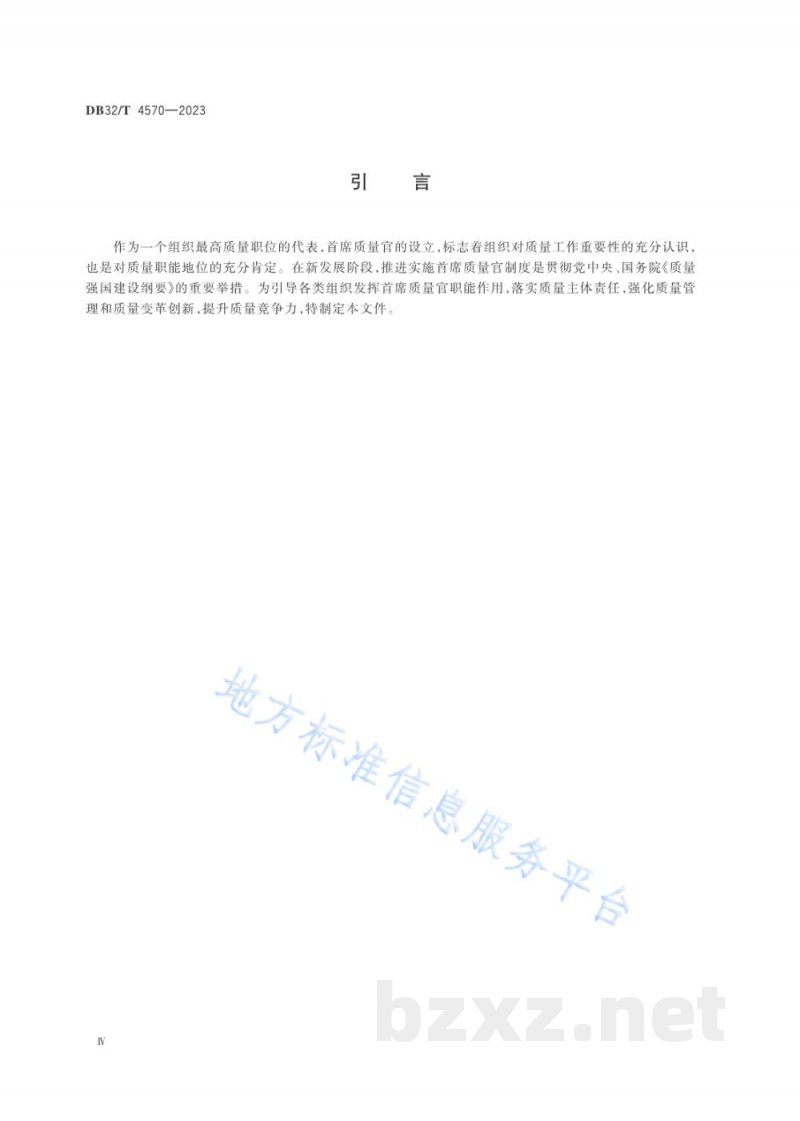 DB32/T 4570-2023首席质量官评价规范