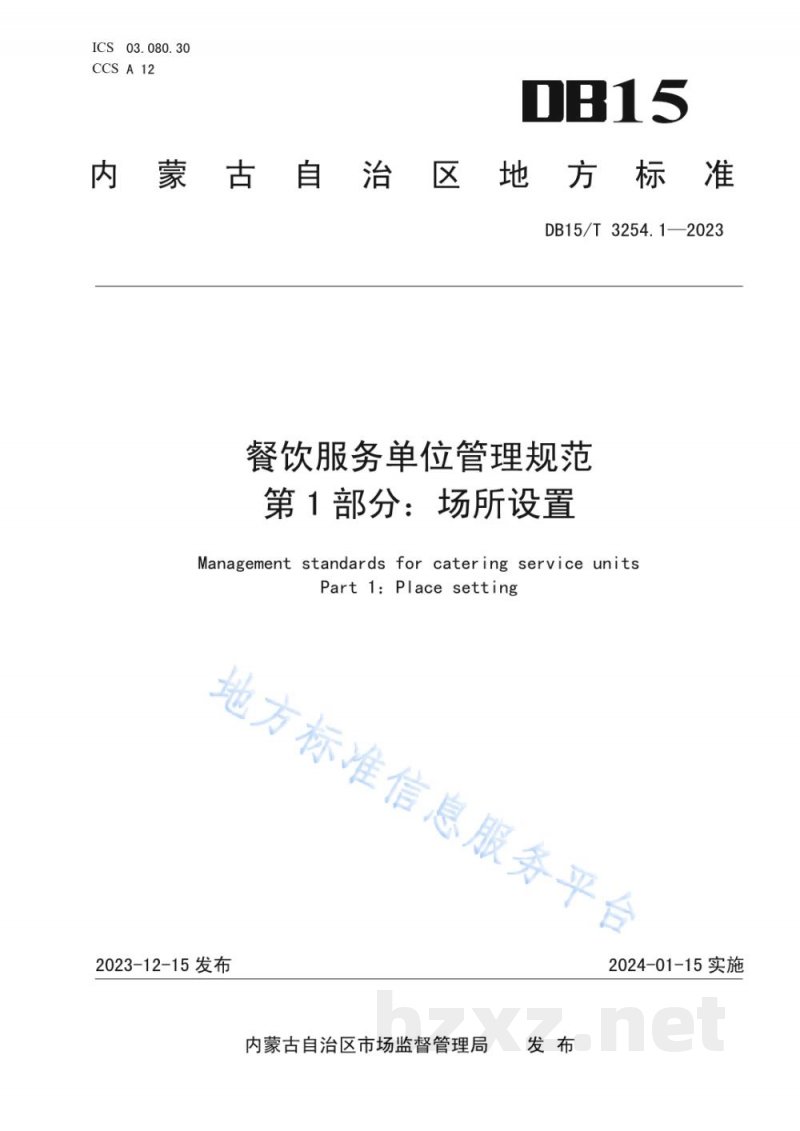 DB15/T 3254.1-2023餐饮服务单位管理规范 第1部分：场所设置