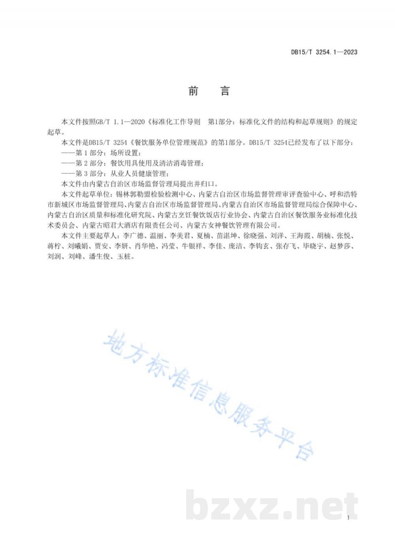 DB15/T 3254.1-2023餐饮服务单位管理规范 第1部分：场所设置