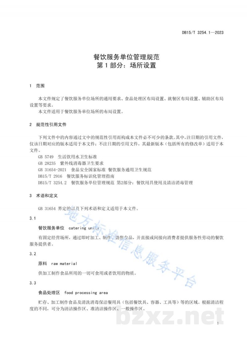 DB15/T 3254.1-2023餐饮服务单位管理规范 第1部分：场所设置